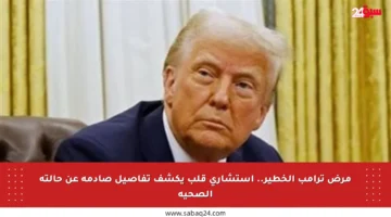 مرض ترامب الخطير.. استشاري قلب يكشف تفاصيل صادمة عن حالته الصحية